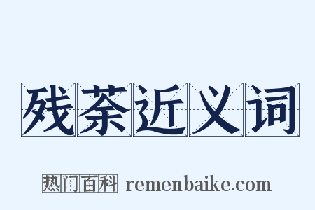 残荼近义词是什么意思的图片